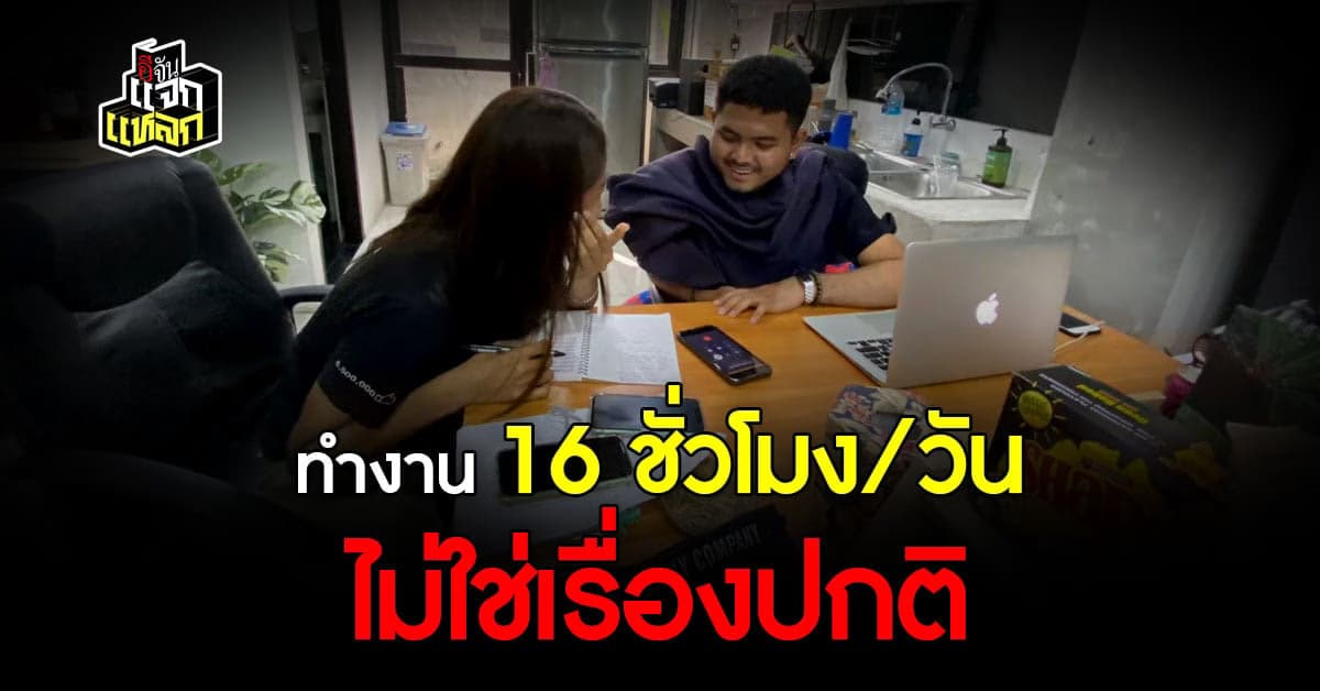 แตกประเด็นชวนคิด ทำงาน 16 ชั่วโมง/วัน คือเรื่องปกติ?
