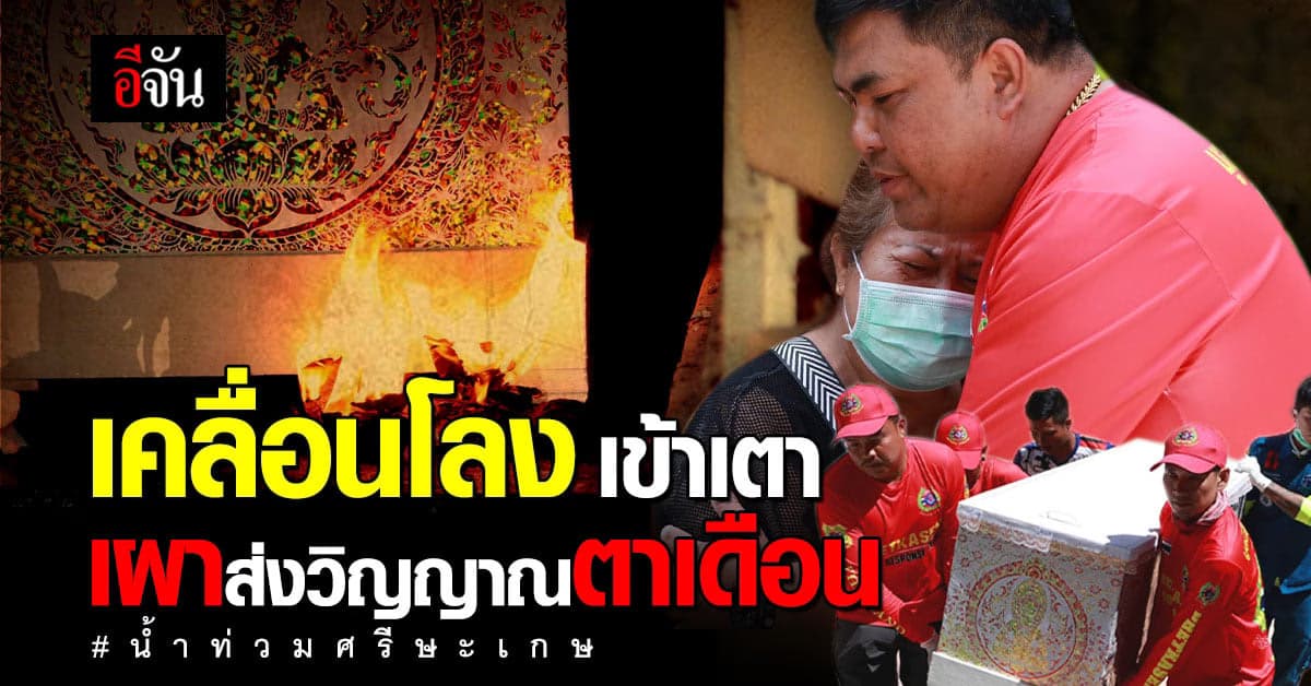 เผาแล้ว ศพตาเดือน ที่ วัดคำเมย ลุงอู๊ด รับเป็นเจ้าภาพ เพราะญาตอไร้เงิน