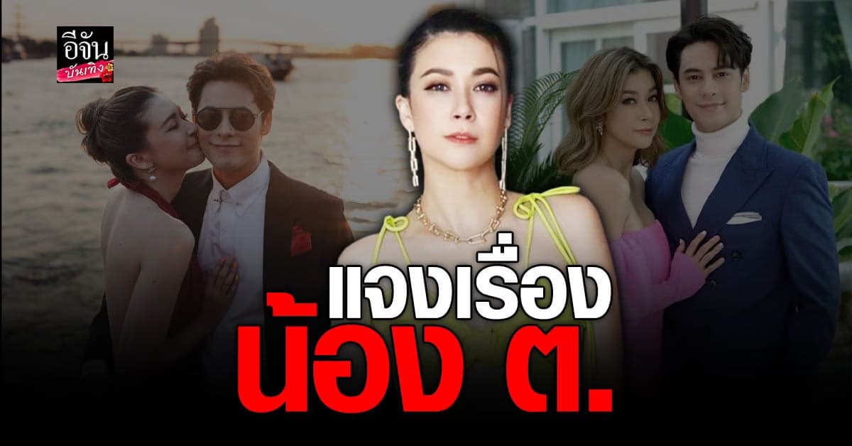 เอมี่ กลิ่นปทุม แจงเรื่อง น้อง ต. ต้นเหตุทำให้เกือบไม่ได้แต่งงาน