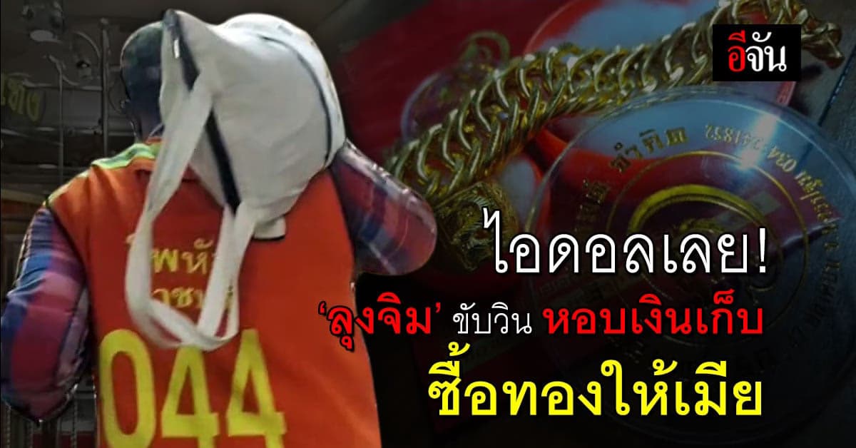 สุดยอด! ลุงขับวินมอเตอร์ไซค์ แอบเก็บเงินซื้อทองให้เมีย