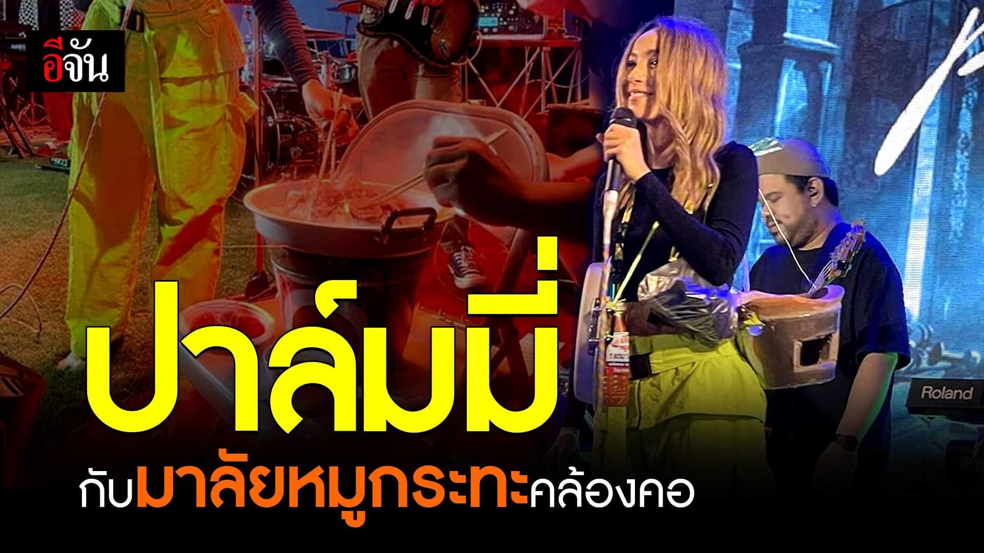 🎬 ตำนานบทใหม่ ปาล์มมี่ กับพวงมาลัยหมูกระทะ คล้องคอ ปิ้งกินบนเวที