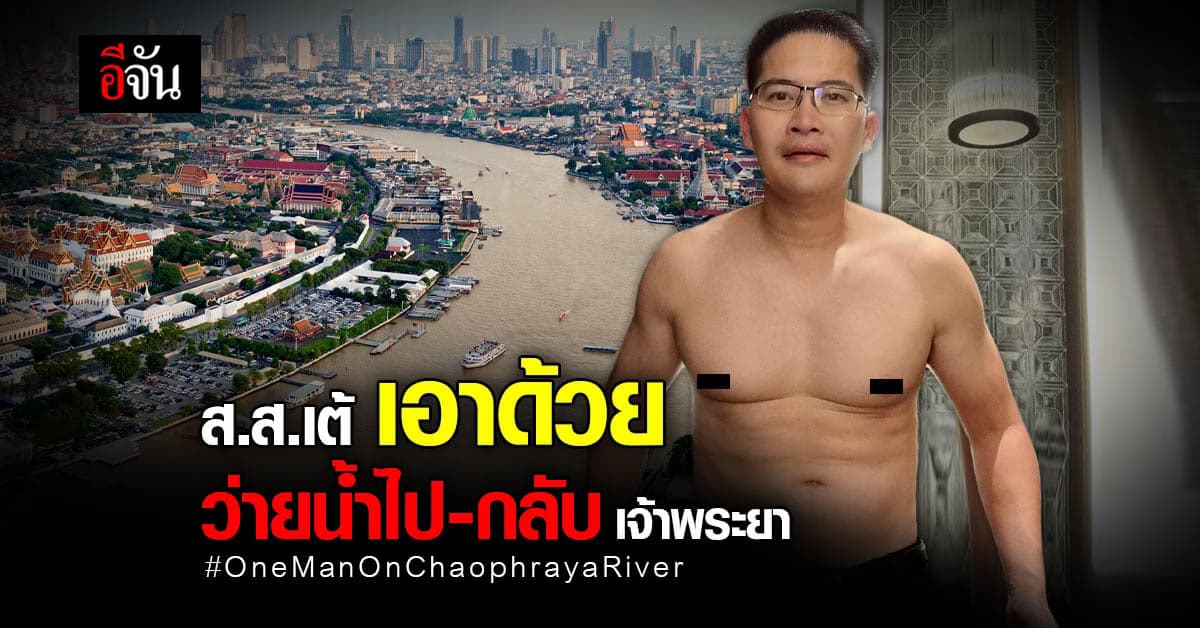 ส.ส.เต้ ลั่น จะว่ายน้ำ ไป-กลับเจ้าพระยา หาเงินช่วย ผู้ประสบภัยน้ำท่วม