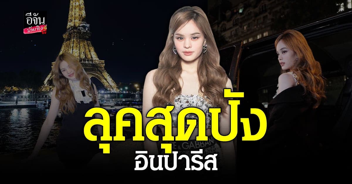 แอลลี่ เฉิดฉายโชว์ความน่ารัก ที่ กรุงปารีส ประเทศฝรั่งเศส