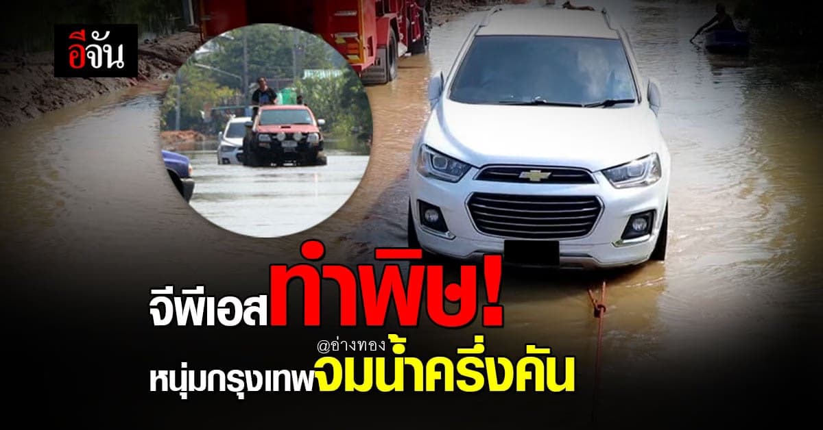 หนุ่มกรุงเทพ ไปธุระ จ.อ่างทอง ขากลับขับตาม จีพีเอส ก่อน จมน้ำครึ่งคัน