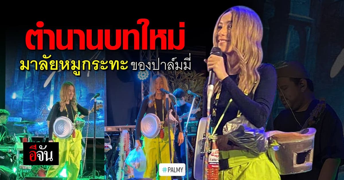สุดพีค! มิตรรักหอบ มาลัยหมูกระทะ มอบให้ปาล์มมี่ ปิ้งกินบนเวที