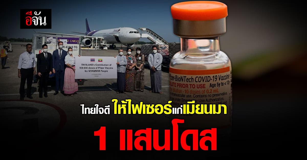 สธ. ไทย มอบ วัคซีนไฟเซอร์ สำหรับเด็กอายุ 5-11 ปี ให้ เมียนมา 1 แสนโดส