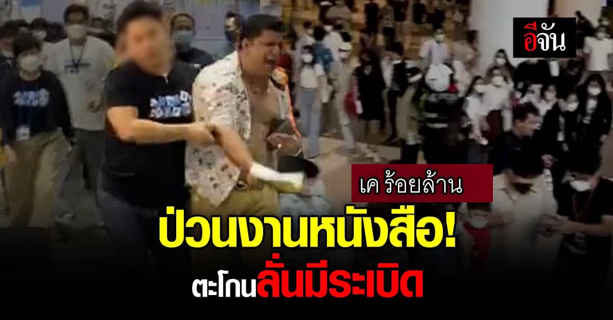 ป่วนอีกแล้ว! เค ร้อยล้าน ป่วนงานหนังสือ ตะโกนลั่นมีระเบิด