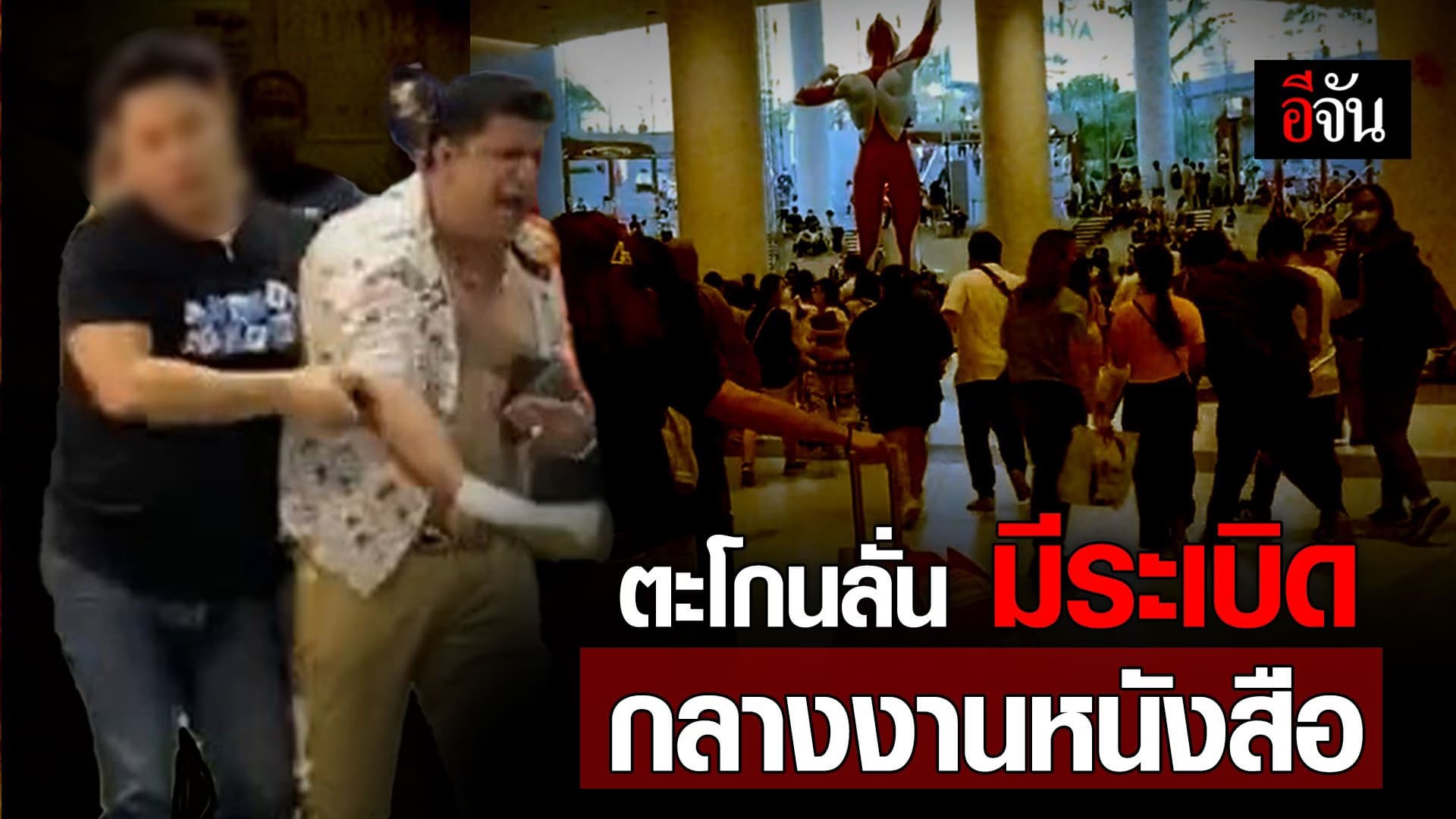 🎬 เค ร้อยล้าน ตะโกนลั่น มีระเบิด กลางงานหนังสือ