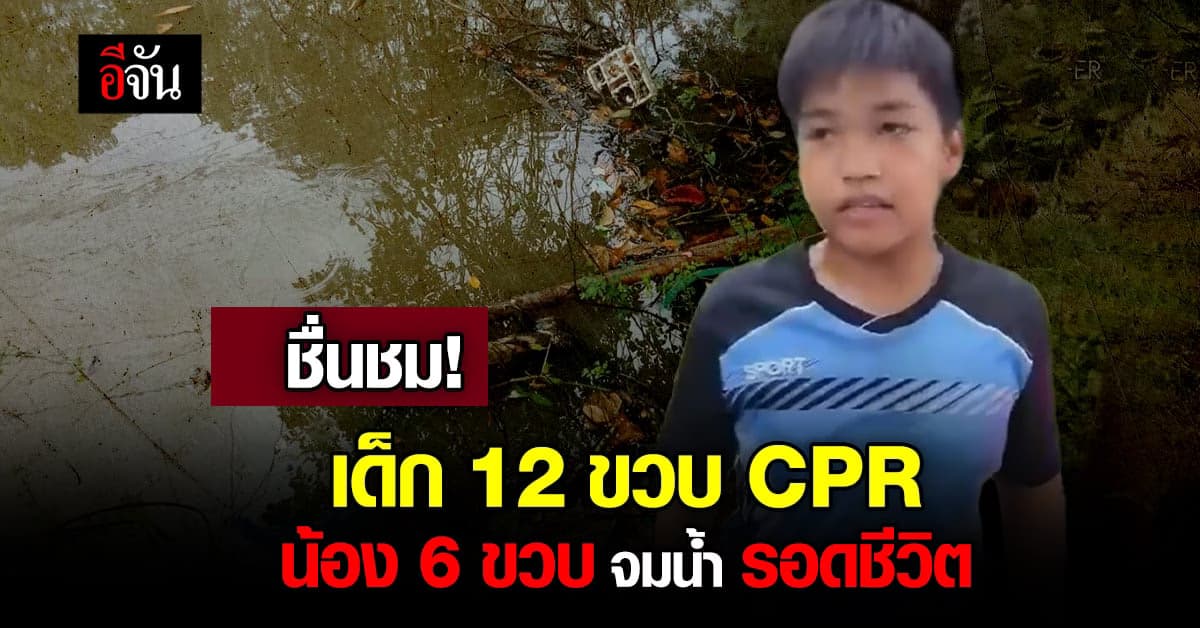 ชื่นชม ฮีโร่ 12 ขวบ CPR น้อง 6 ขวบ จนรอดชีวิต