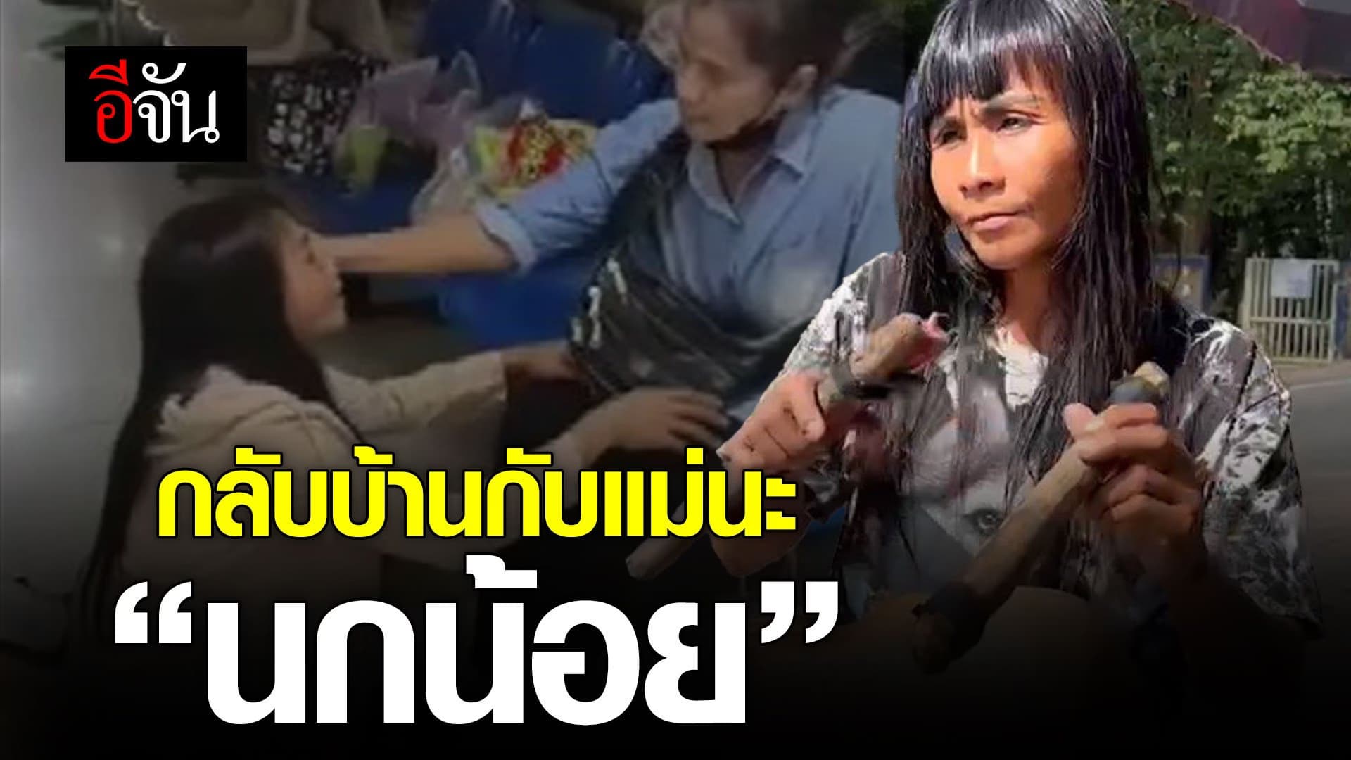 🎬 กลับบ้านกับแม่นะ “นกน้อย” ตัวตึงระยอง