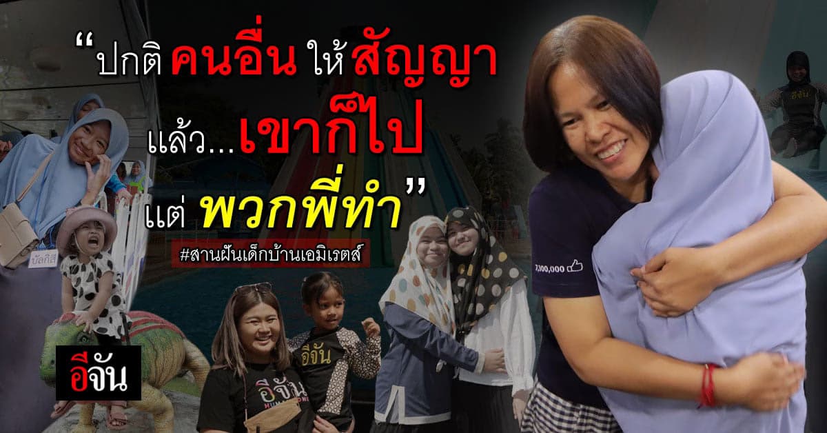 ครั้งแรกของชีวิตพวกหนู ถูกเติมเต็ม จนเต็มใจ เด็กบ้านเอมิเรตส์