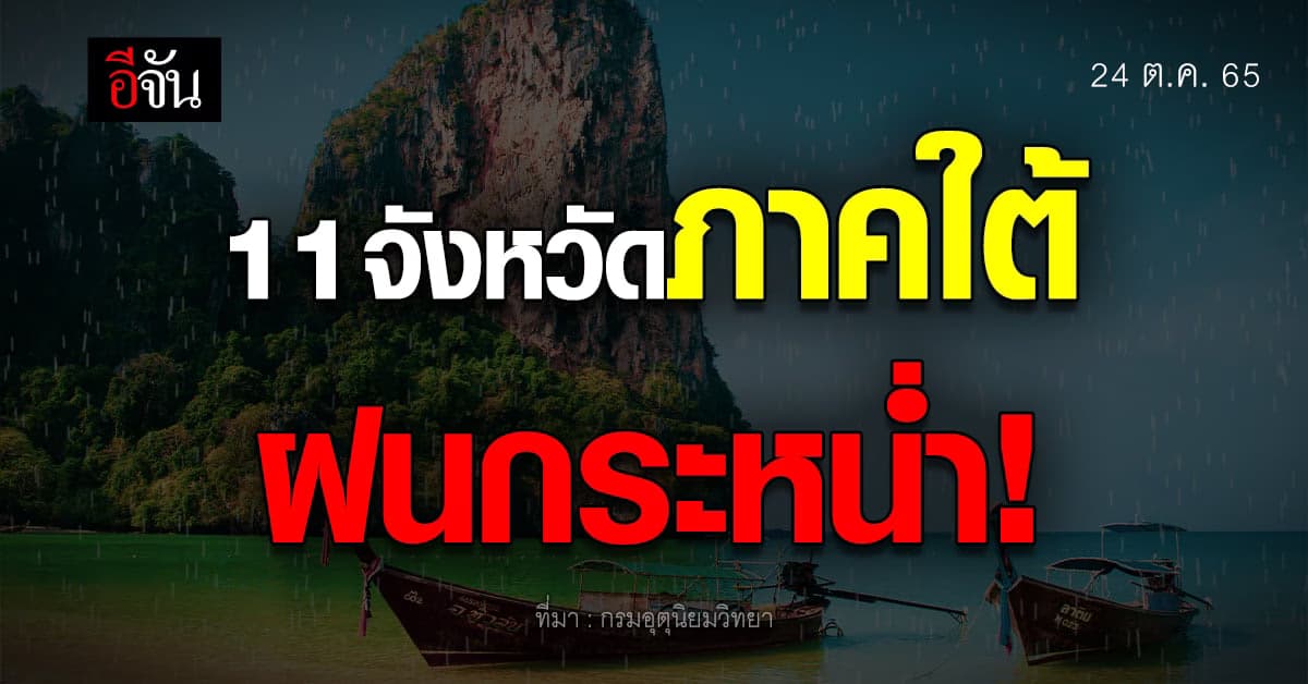 พยากรณ์อากาศวันนี้ ภาคใต้ ฝนคะนอง ภาคเหนือ อากาศเย็น กทม.มีหมอกบางๆ