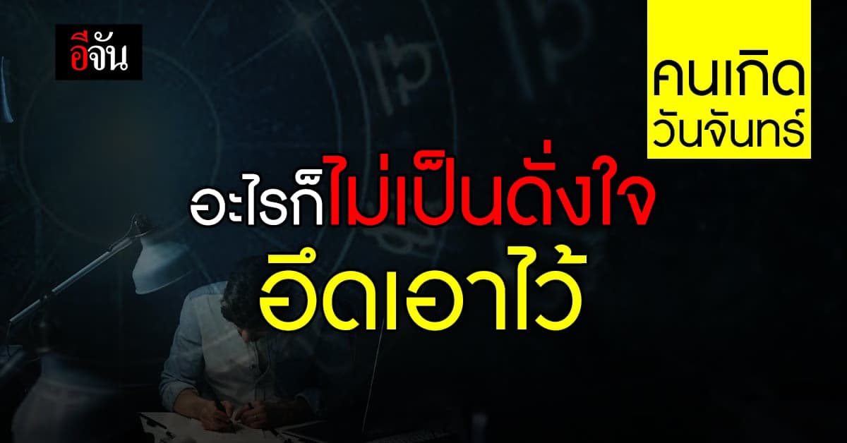 ดวงการงาน คนเกิดวันจันทร์ ช่วงนี้ธุรกิจค่อนข้างฝืดเคือง ประคองตัวให้ดี