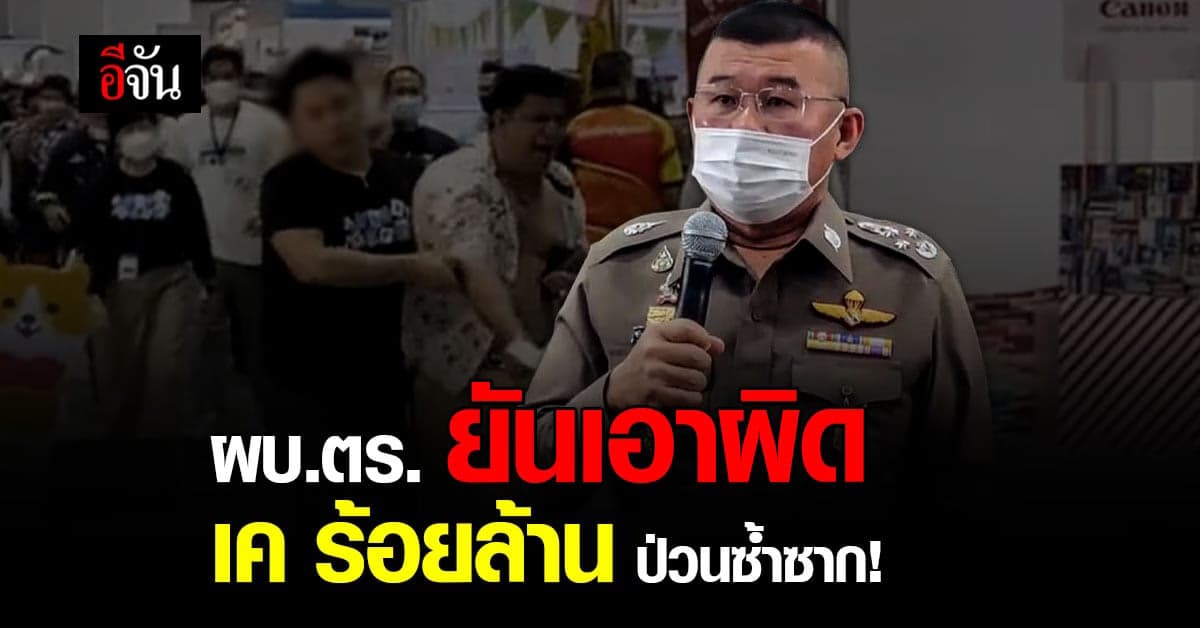 บิ๊กเด่น สั่งตำรวจเอาผิด เค ร้อยล้าน อย่างเด็ดขาด ปมป่วนซ้ำซาก!