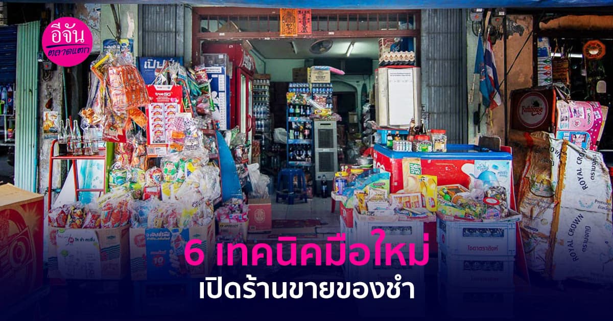 6 เทคนิค สำหรับมือใหม่เริ่มต้นเปิดร้านขายของชำที่ต้องรู้