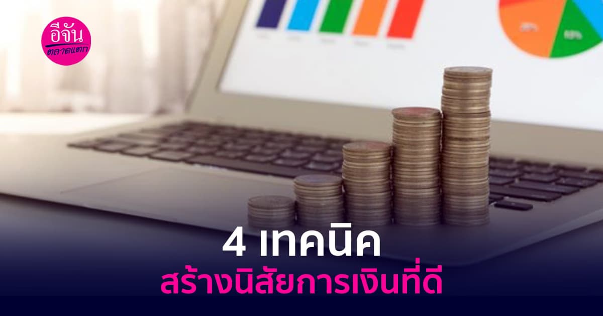 4 เทคนิคสร้างนิสัยการเงินที่ดี