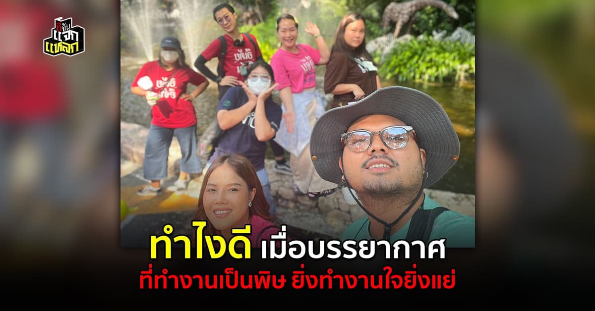 เรื่องใหญ่ เมื่อที่ทำงานไม่ใช่เซฟโซน คนเก่งลาออก คนอยู่ไม่มีไฟ