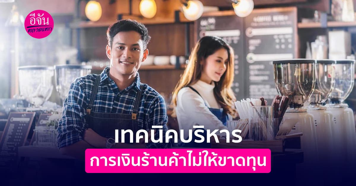 เทคนิคบริหารการเงินร้านค้าไม่ให้ขาดทุน