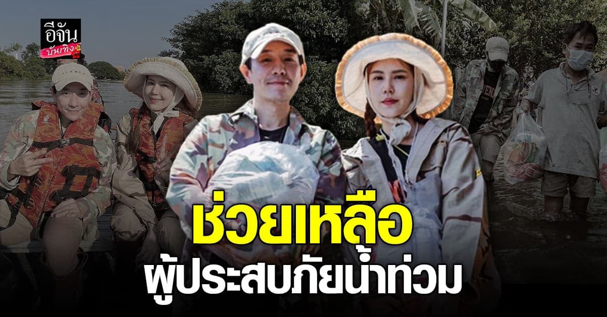 ​​ บอย – เจี๊ยบ ลงพื้นที่อยุธยา ช่วยเหลือ ผู้ประสบภัยน้ำท่วม