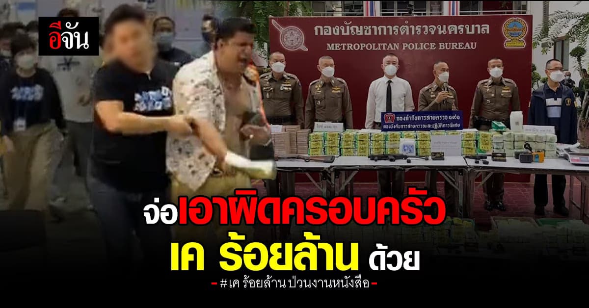 บช.น. เตรียมเอาผิดครอบครัว เค ร้อยล้าน เข้าข่ายปล่อยปะละเลย?