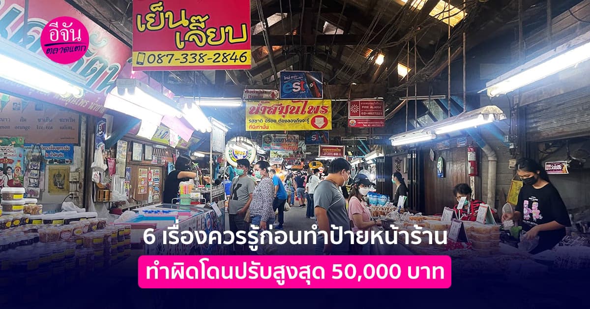 6 เรื่องควรรู้ก่อนทำป้ายหน้าร้าน ทำผิดโดนปรับสูงสุด 50,000 บาท