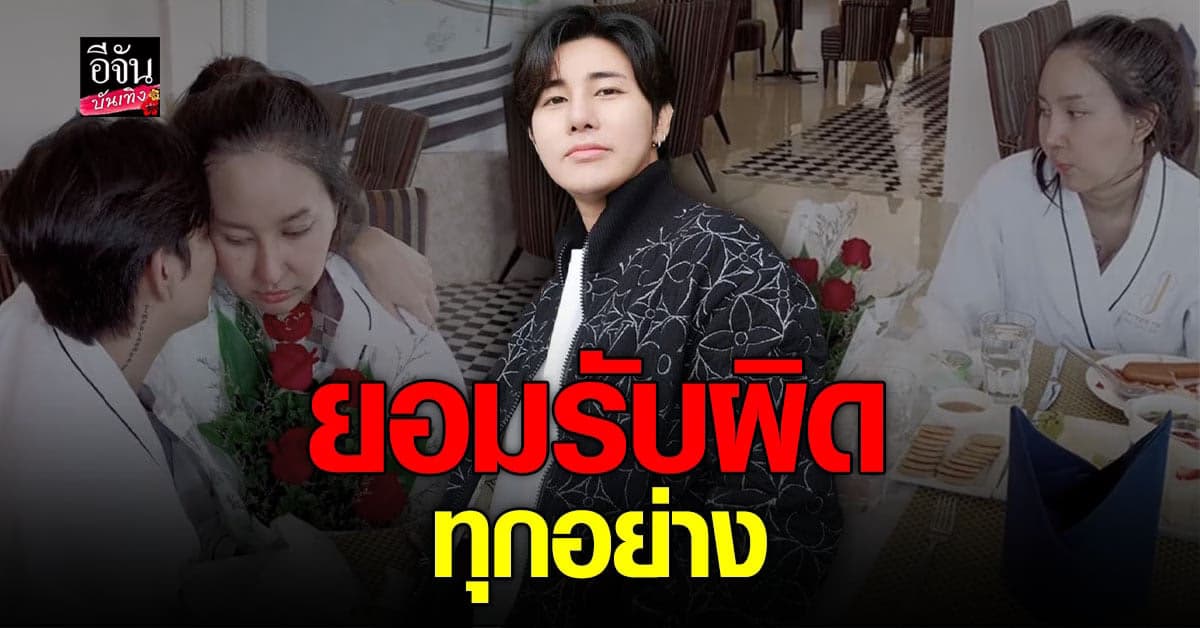​​ อาสัว เดินหน้าง้อ มายมิ้นท์ ยอมรับผิดเอง ขอเวลา พิสูจน์ตัวเอง