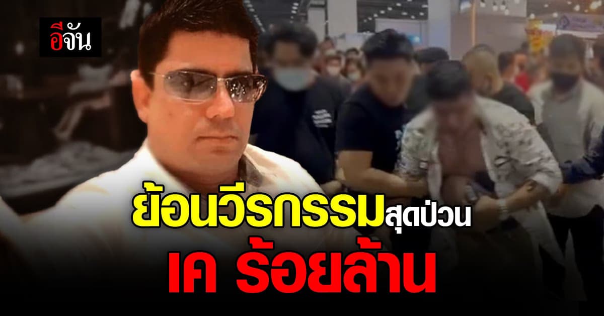 รวมวีรกรรม “เค ร้อยล้าน” สุดป่วน! ก่อกวนไม่หยุด