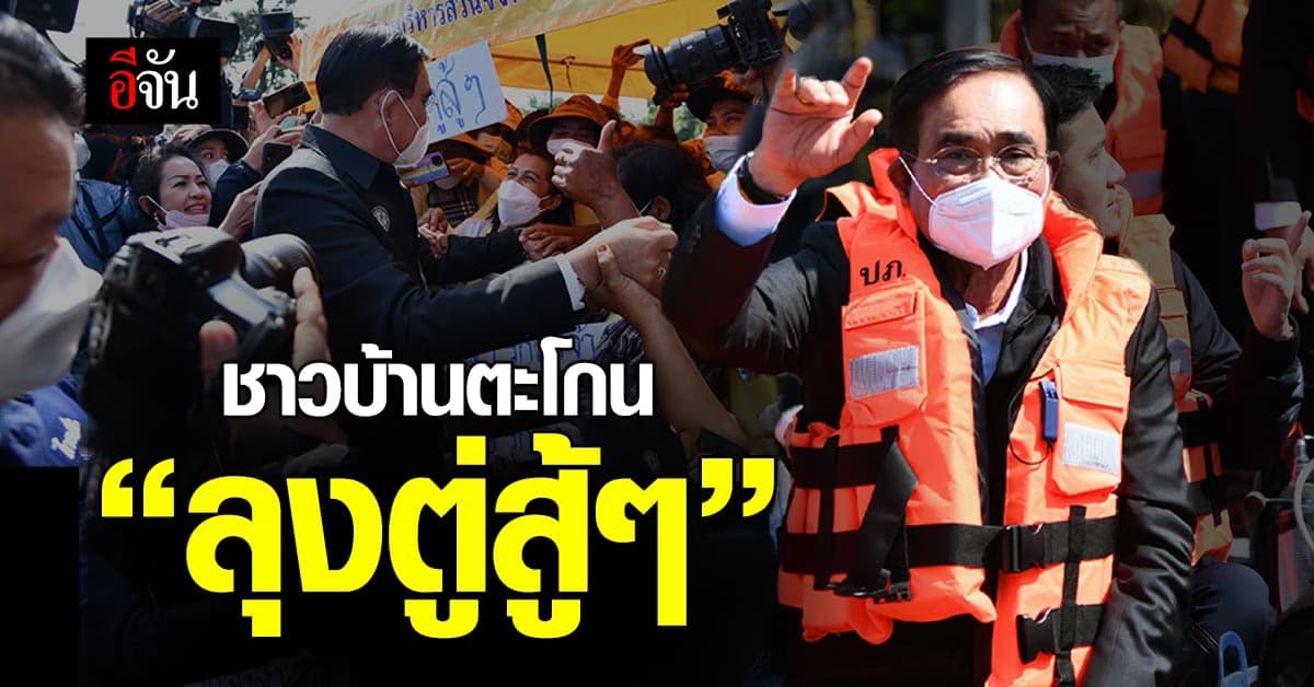 นายกฯ ให้กำลังใจชาวสิงห์บุรี น้ำท่วม ชาวบ้านตะโกน “รักลุงตู่ สู้ๆ”