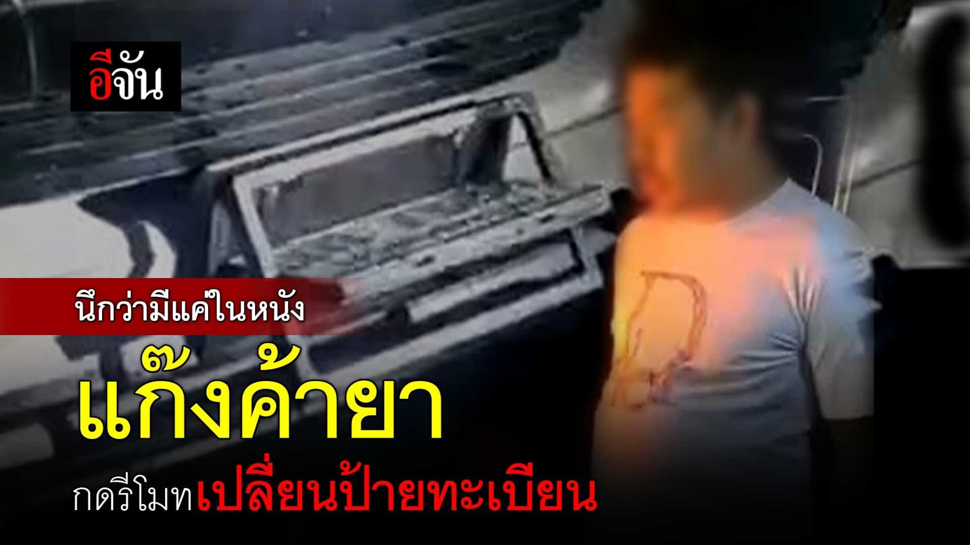 🎬 นึกว่ามีแค่ในหนัง แก๊งค้ายา กดรีโมทเปลี่ยนป้ายทะเบียน