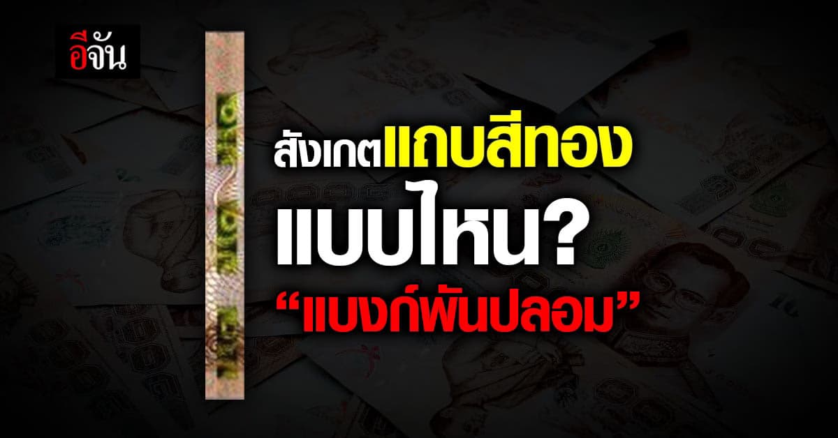 แบงก์พันปลอมระบาดหนัก ตร.เตือนภัย แนะวิธีสังเกต