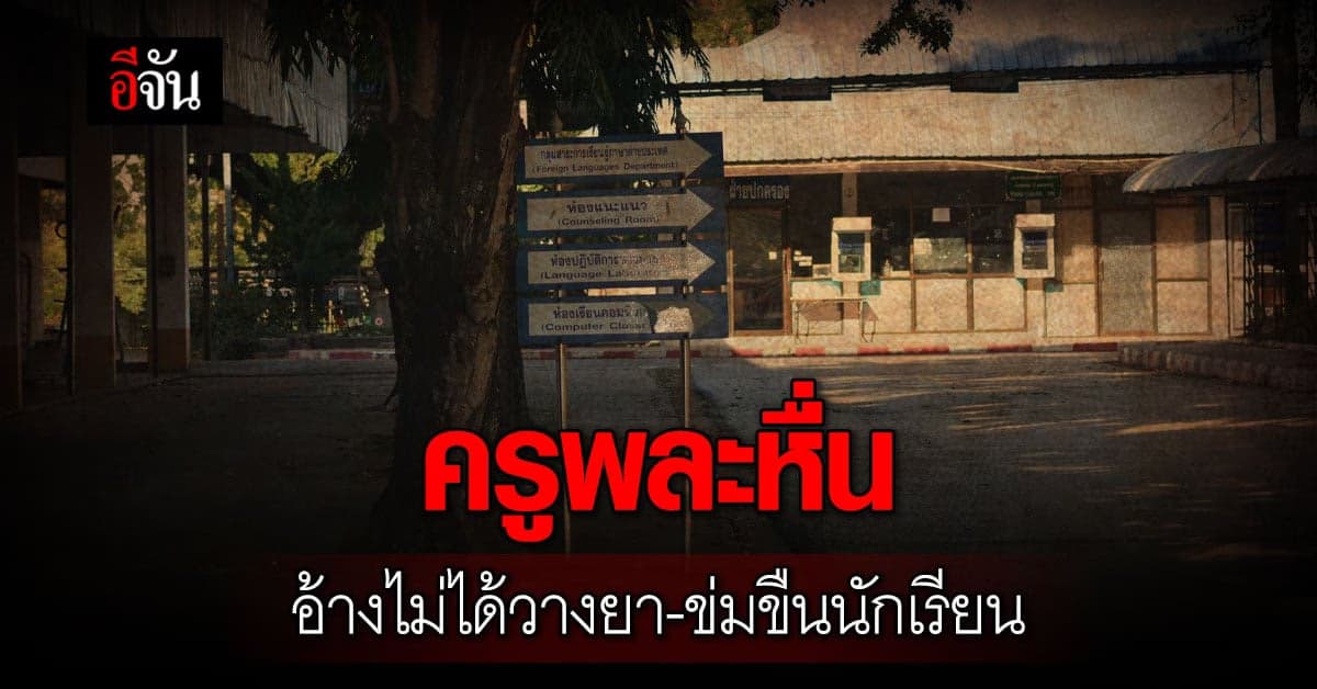 ครูหื่นติดต่อมอบตัว อ้างให้เด็กดื่มน้ำแต่ไม่ได้วางยา-ข่มขืน