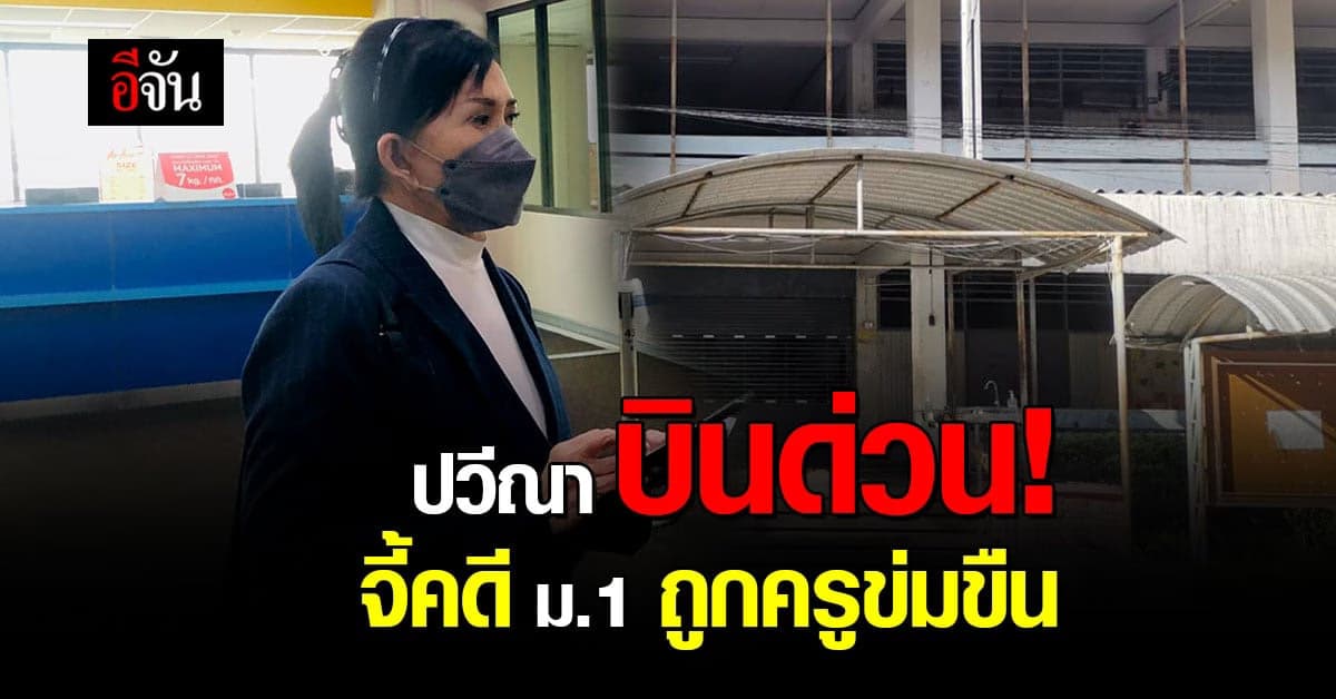 ปวีณา บินด่วน! ตามคดี ม.1 ถูกครูขยี้กามในหอพัก