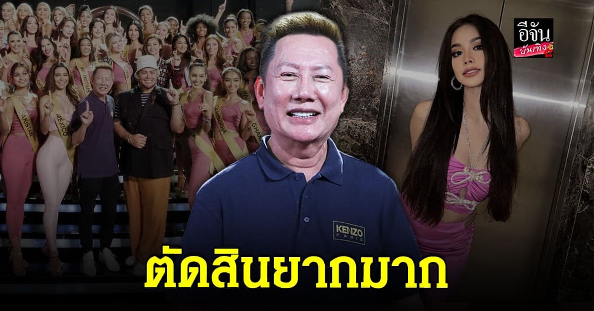 ณวัฒน์ เปิดใจก่อนตัดสิน มิสแกรนด์อินเตอร์ฯ รับแอบหนักใจ