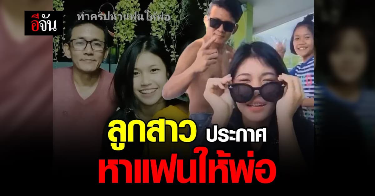 ลูกสาว โพสต์คลิป ประกาศ หาแฟนให้พ่อ เพราะกลัว พ่อเหงา