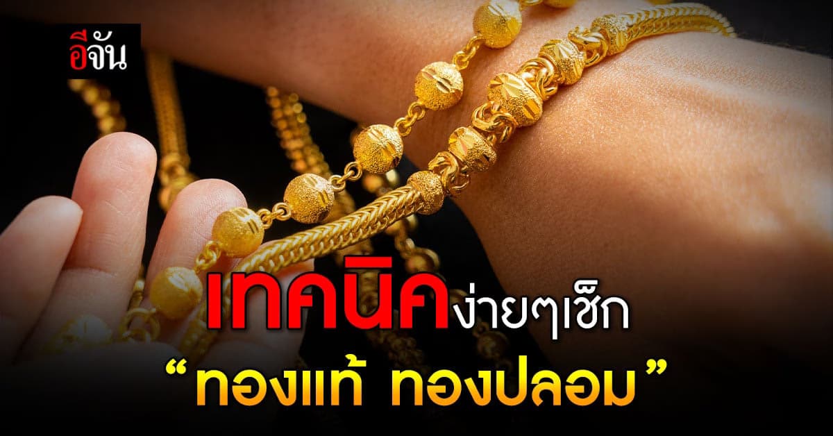 รวมเทคนิคตรวจดูทองแท้ทองปลอม ได้ไม่ยากทำเองได้