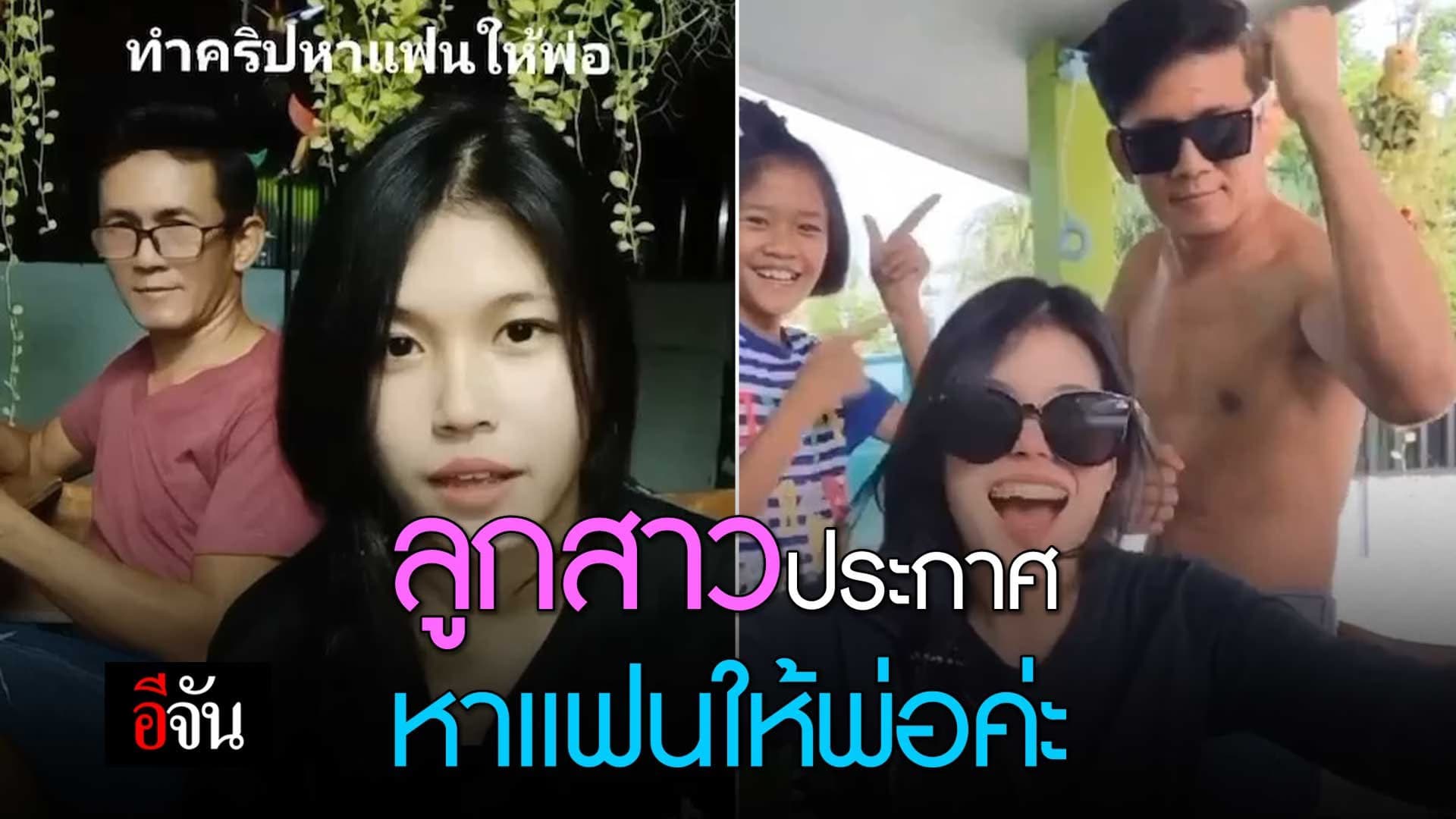 🎬 ลูกสาวประกาศ หาแฟนให้พ่อค่ะ