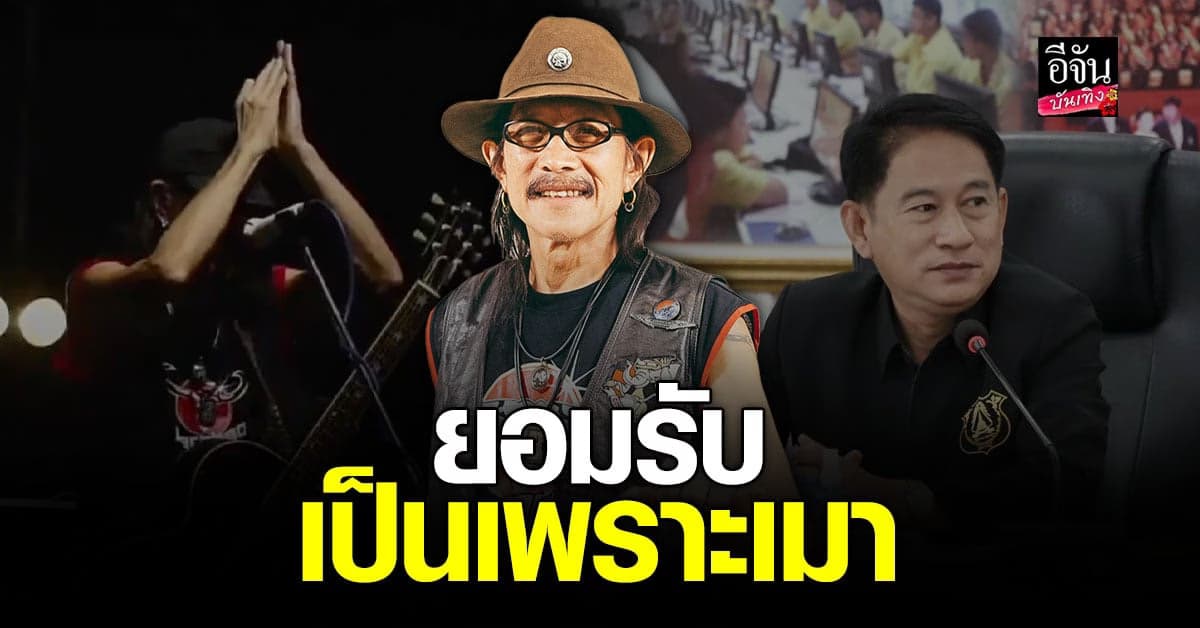 ยังคาใจ แอ๊ด คาราบาว กราบขอโทษ ที่ล่วงเกิน ผู้ว่าฯ สุพรรณ