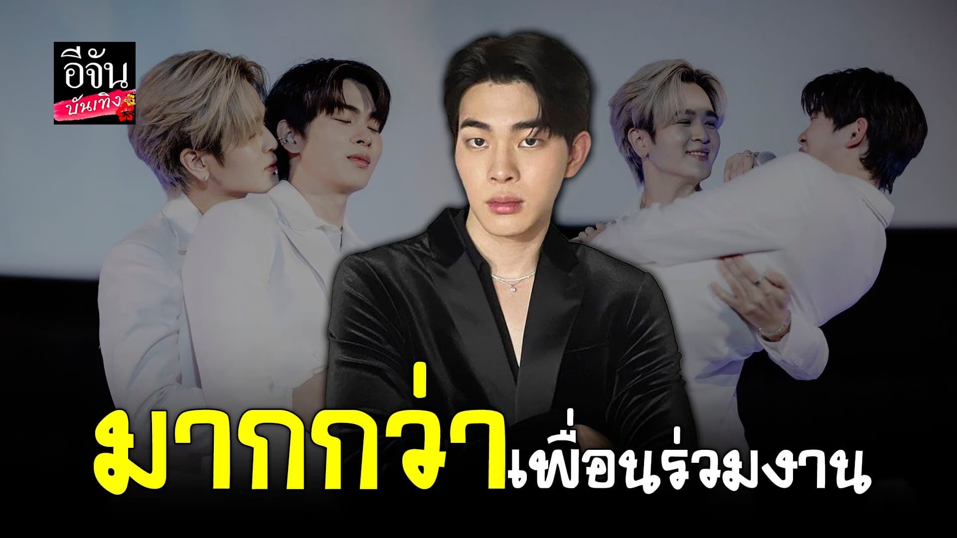 🎬 คลิปบันเทิง : ต้น ศรัณญ์ ยอมรับเขิน ถูกคนถามเป็นแฟน ยุ่น หรือเปล่า?