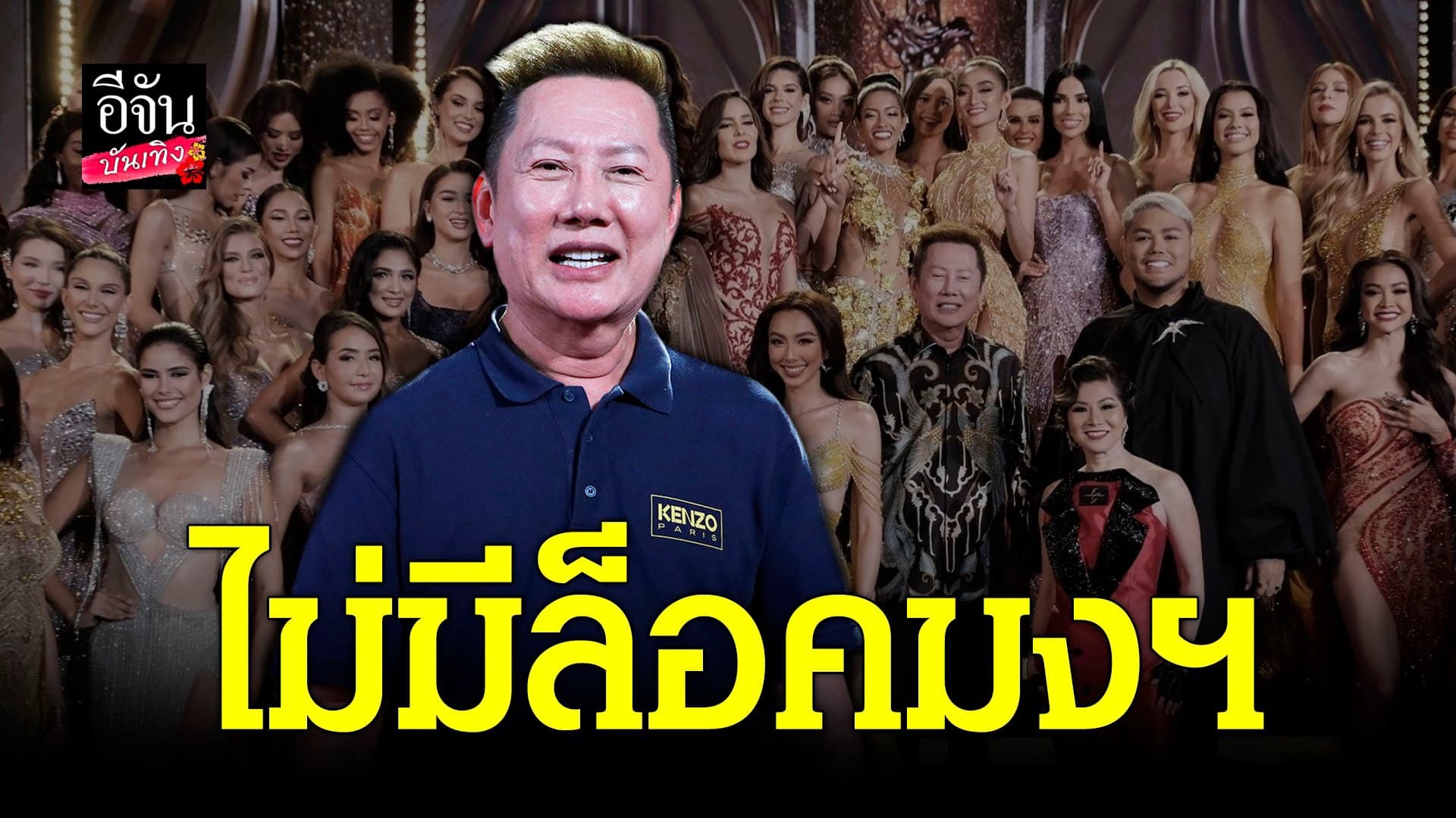 🎬 คลิปบันเทิง : ณวัฒน์ โอดตัดสินยาก Miss Grand international 2022
