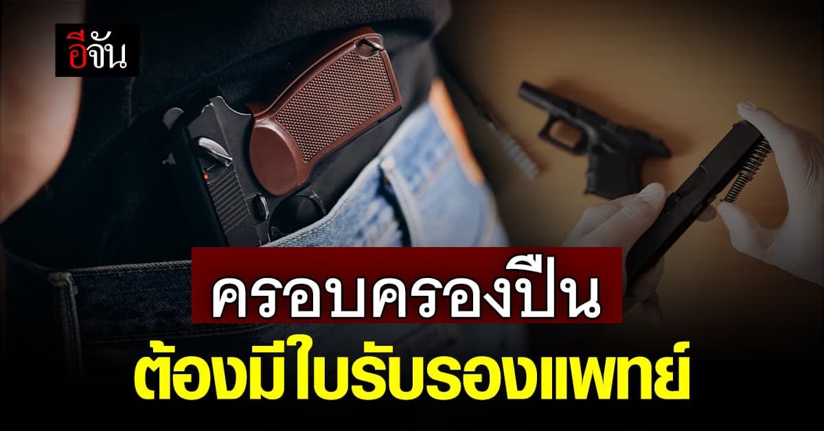ครม.เห็นชอบแก้ไขปัญหาอาวุธปืน ผู้ครอบครองปืนต้องมีใบรับรองแพทย์