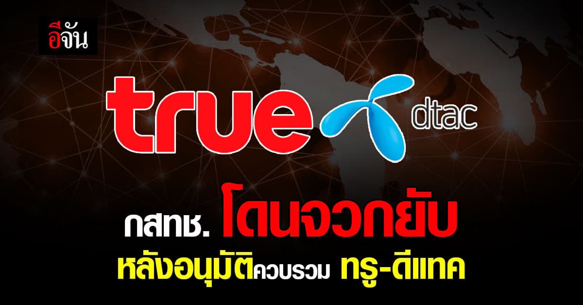 ดร.สมเกียรติ ประธาน TDRI โพสต์จวก กสทช. หลังอนุมัติควบรวม ทรู – ดีแทค