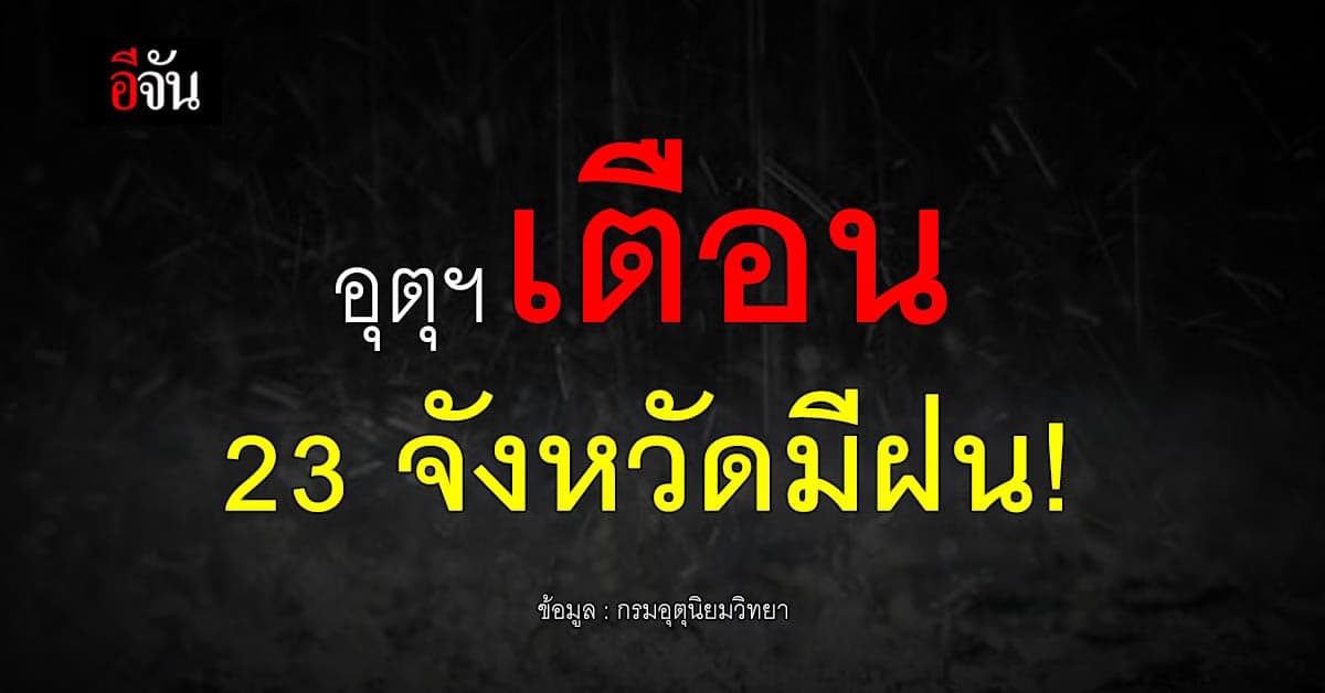 พยากรณ์อากาศวันนี้ 25 ต.ค.65 เตือน 23 จังหวัด รับมือฝนตก