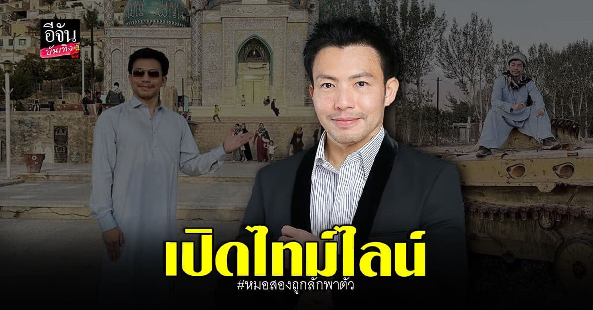 ​​เปิดไทม์ไลน์ หมอสอง ก่อน ถูกลักพาตัว ในต่างแดน