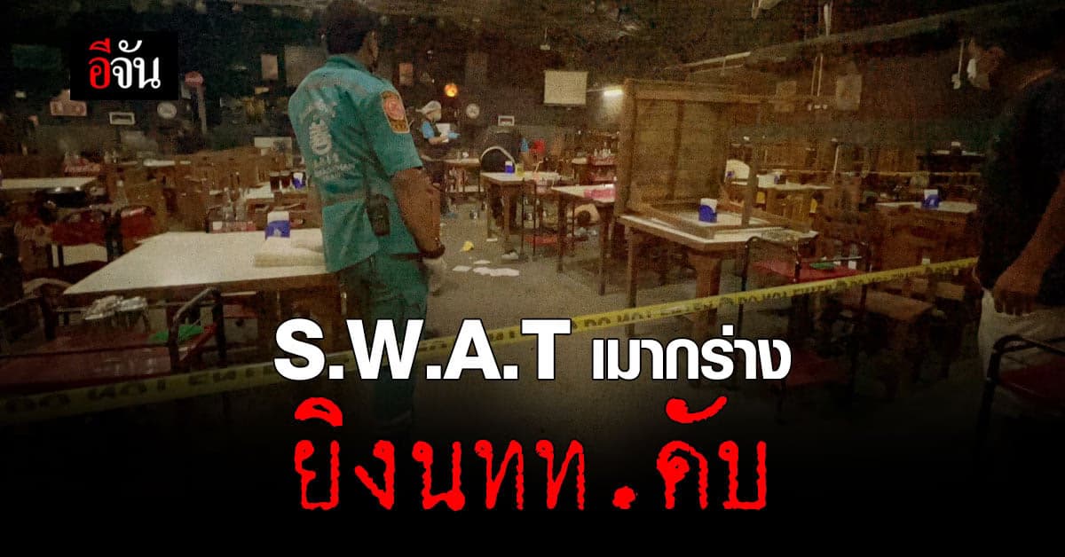 ยิงสนั่น! สวาทเมา ยิงกลางผับ นทท.ดับ 1 เจ็บ 2