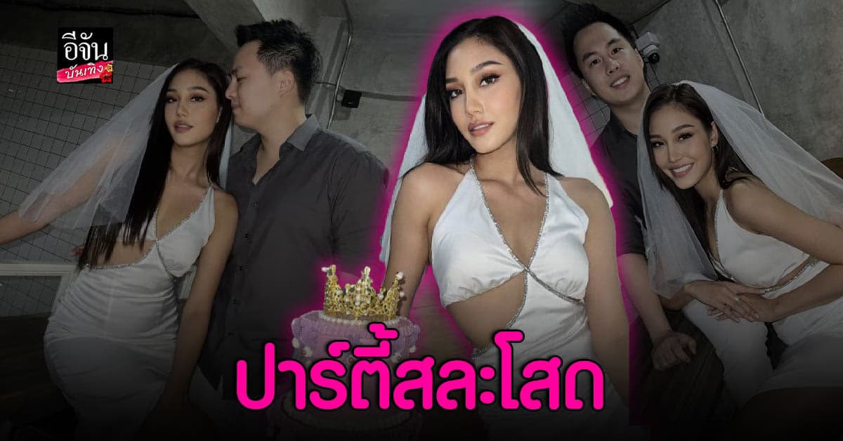 นิโคลีน พิชาภา ใน ปาร์ตี้สละโสด ขึ้นแท่นว่าที่เจ้าสาว