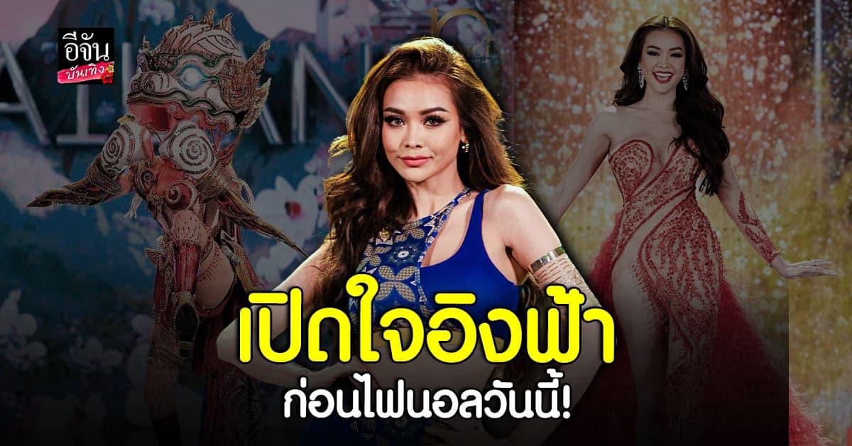 กำลังใจเต็มเปี่ยม อิงฟ้า มิสแกรนด์ เปิดใจ ก่อนรอบ ไฟนอล วันนี้