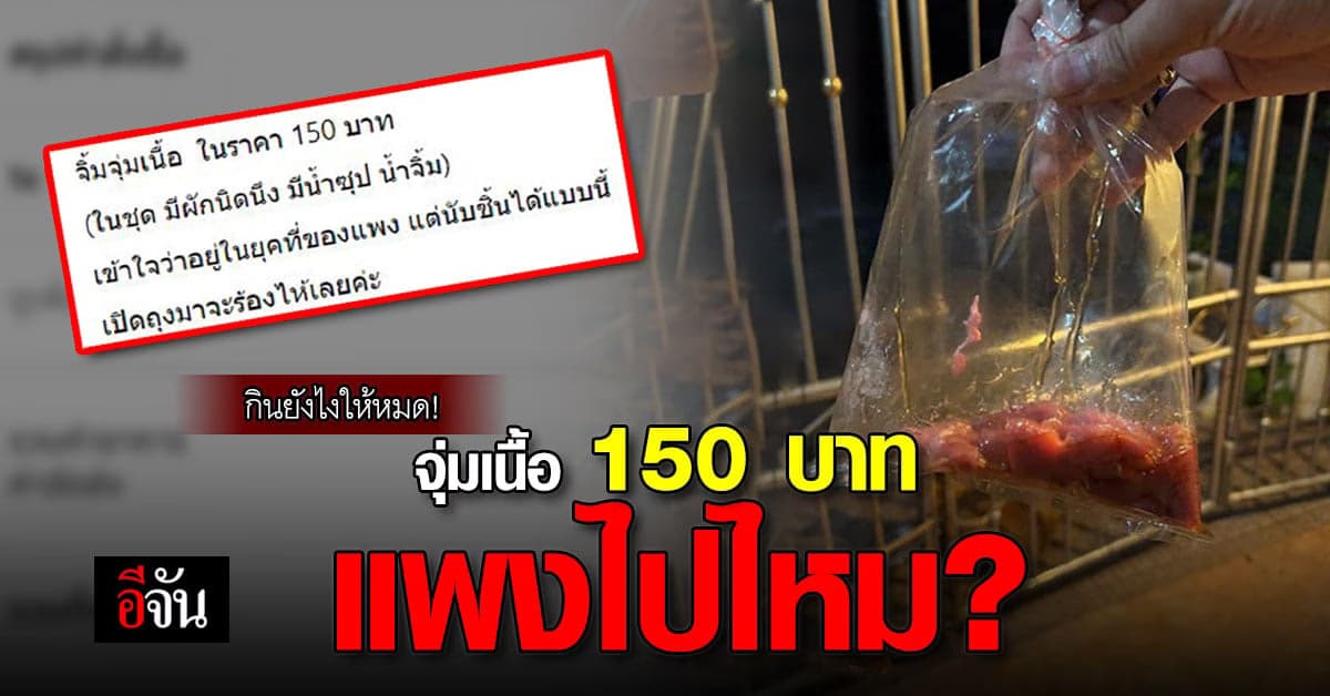 แพงเกินไปไหม จุ่มเนื้อ 150 บาท แต่มีเนื้อก้นถุง