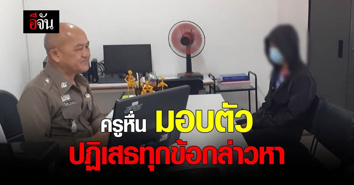 ครูพละควงทนาย เข้ามอบตัว ปฏิเสธทุกข้อกล่าวหา