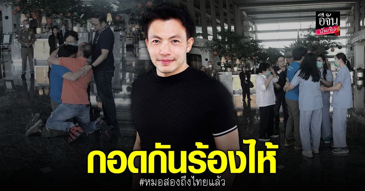 ​​วินาที หมอสอง ถึงประเทศไทย ครอบครัวกอดกันร้องไห้