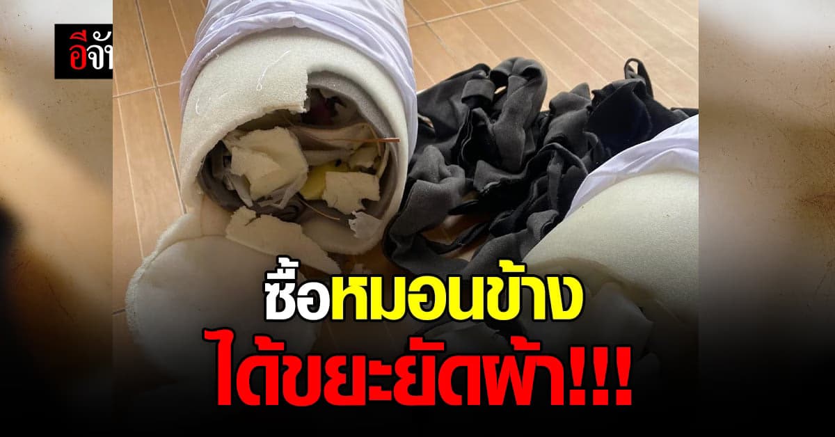 โดนหลอกซะแล้ว! สาวซื้อหมอนข้างเกรดโรงแรม แกะดูเจอขยะยัดไส้